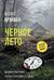 Черное лето