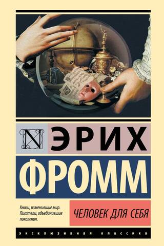 Человек для себя