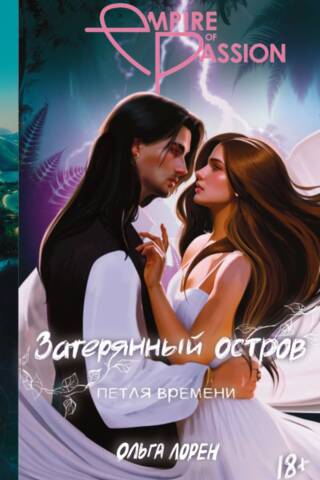 Затерянный остров. Петля времени