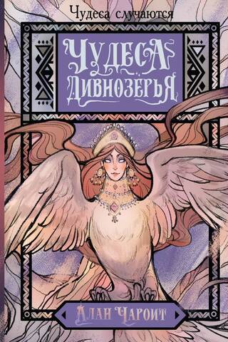 Wonders of Divnozerye