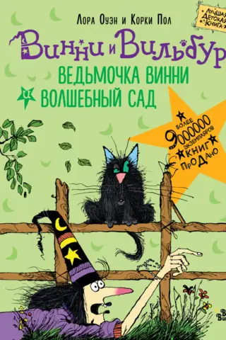 Ведьмочка Винни и волшебный сад