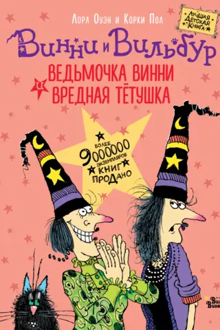 Ведьмочка Винни и вредная тетушка