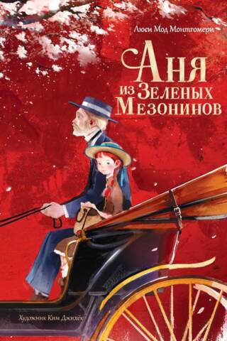 Anya of Green Gables