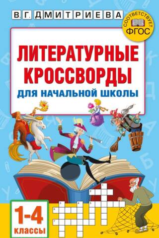 Литературные кроссворды для начальной школы
