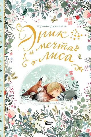 Эрик и мечта лиса
