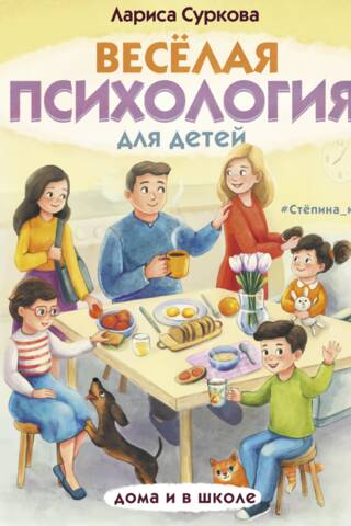 Jautra psiholoģija bērniem: mājās un skolā