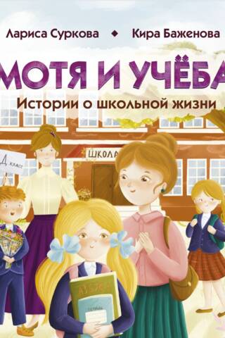 Мотя и учеба: истории о школьной жизни
