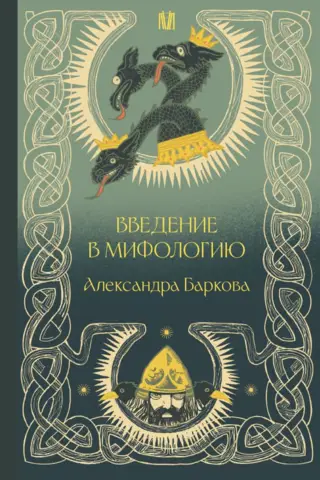 Введение в мифологию