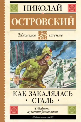 Как закалялась сталь