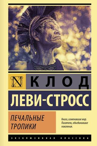 Печальные тропики