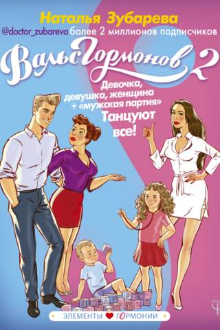 Waltz of Hormones 2. Girl, girl, woman + "male part". Everybody dance!