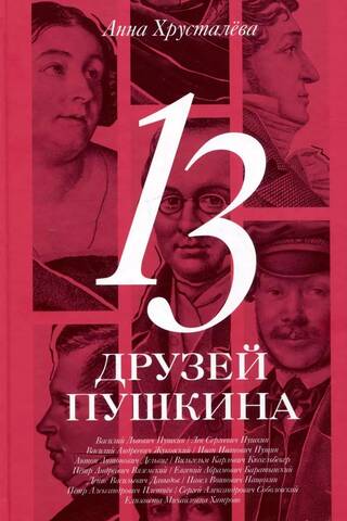 Pushkin's 13 Friends
