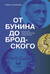 От Бунина до Бродского. Русская литературная нобелиана