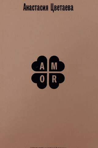 Amor. Автобиографический роман