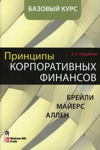 Принципы корпоративных финансов. Базовый курс