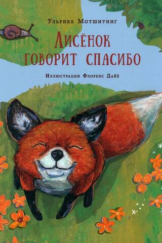 The little fox says thank you