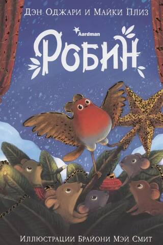 Робин