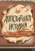 Аппетитная история