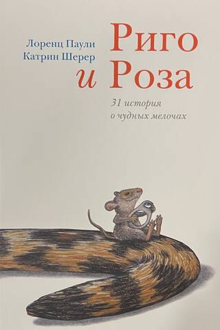 Rigo and Rosa: 31 Stories of Wonderful Little Things