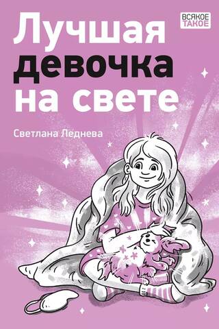 Лучшая девочка на свете