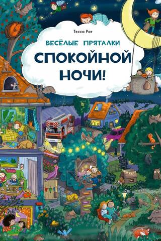 Веселые пряталки. Спокойной ночи! Парк дикой природы