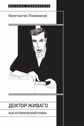 «Доктор Живаго» как исторический роман