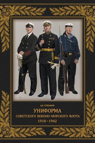 Padomju Jūras spēku formas tērpi. 1918.–1942. g.