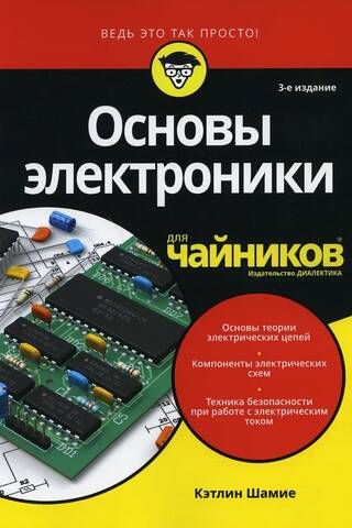Основы электроники для чайников