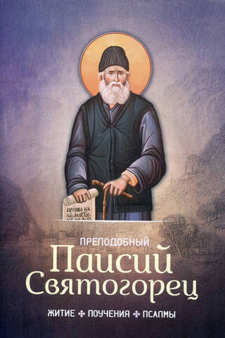Житие, поучения, псалмы