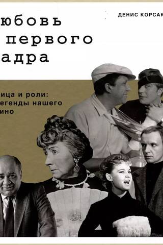 Любовь с первого кадра. Лица и роли: легенды нашего кино