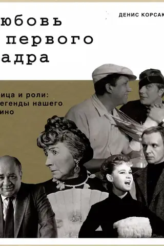 Mīlestība pirmajā kadrā. Sejas un lomas: mūsu kino leģendas