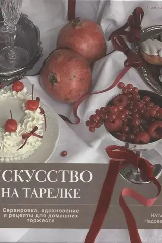 Māksla uz šķīvja: pasniegšana, iedvesma un receptes mājas svinībām