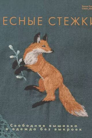 Forest Stitches. Free-style embroidery and clothing without patterns.