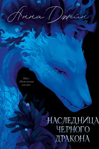 Heir of the Black Dragon