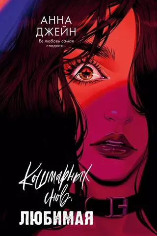 Кошмарных снов, любимая