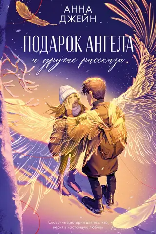 Подарок ангела и другие рассказы