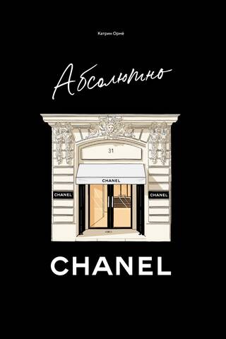 Absolūti Chanel