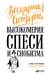 Всемирная история высокомерия, спеси и снобизма