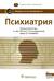 Психиатрия. Национальное руководство
