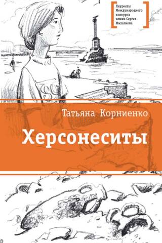 Херсонеситы