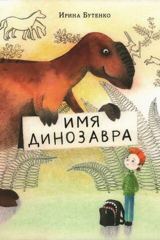 The name of the dinosaur