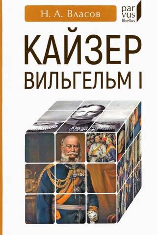 Кайзер Вильгельм I