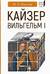Кайзер Вильгельм I