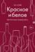 Красное и белое. Неутолимая жажда вина