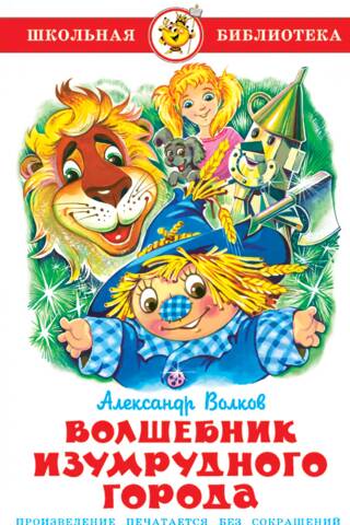 Smaragda pilsētas burvis