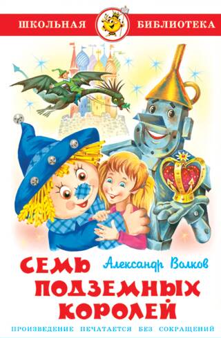 Семь подземных королей
