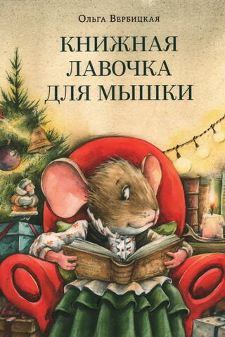 Книжная лавочка для мышки