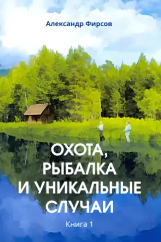 Medības, makšķerēšana un unikāli notikumi. 1. grāmata