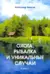 Охота, рыбалка и уникальные случаи. Книга 1