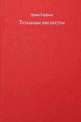 Тотальные институты